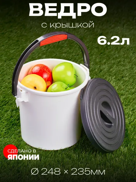 INOMATA Ведро-стульчик 6.2 л с крышкой