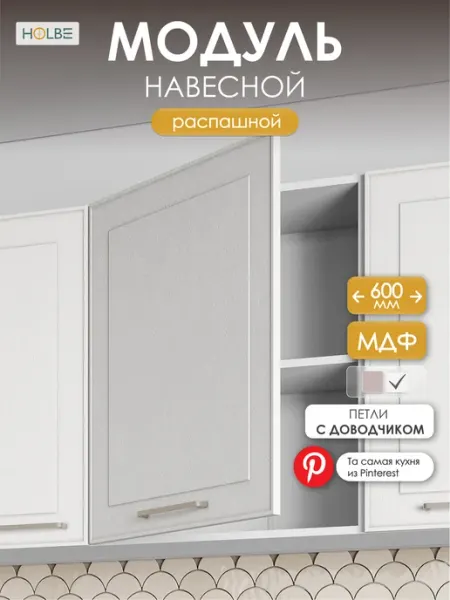 HOLBE Кухонный гарнитур Моника настенный ШВ 600-1 белый арт