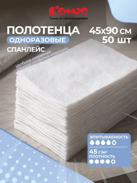 Комус Одноразовые полотенца, 90х45 см, 50 шт