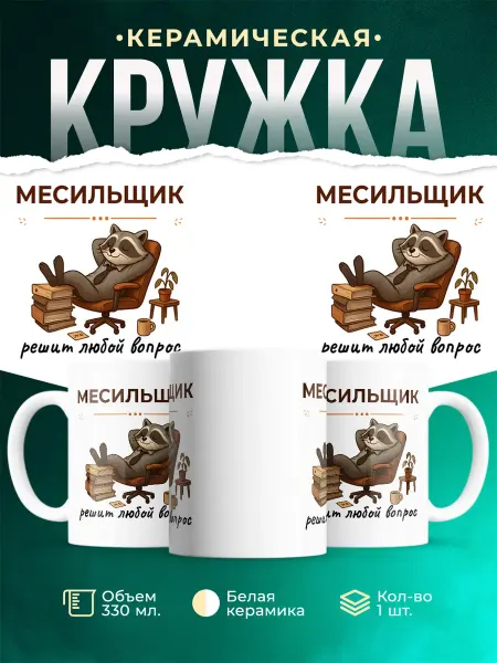 MADE_WITH_LOVE Кружка с приколом Месильщик енот подарок коллеге мужская