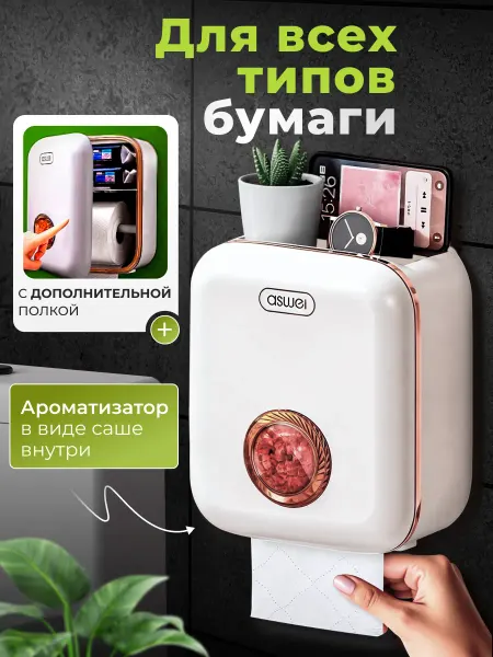 Aswei Держатель для туалетной бумаги без сверления с аромасаше