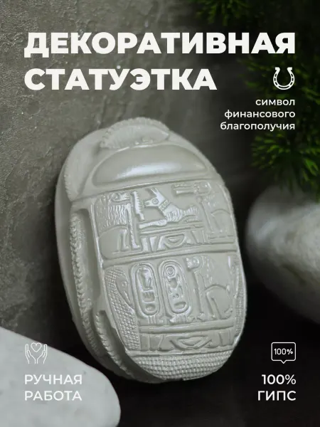 AUUF HOUSE Статуэтка для интерьера гипсовая декор для дома "Скарабей"
