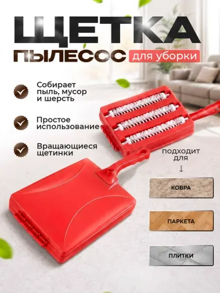 ELF plast Щетка пылесос ручной для чистки ковра и мягкой мебели Трио