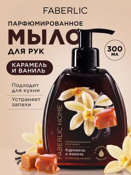 Faberlic Парфюмированное жидкое мыло для рук Карамель и ваниль