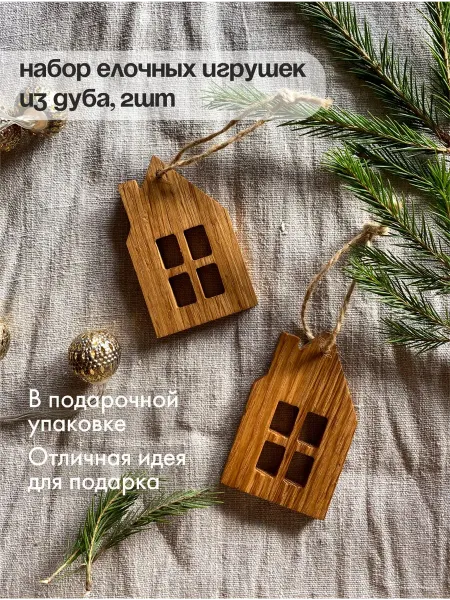 Lutic Home Елочные игрушки из цельного дуба Домики 2 шт