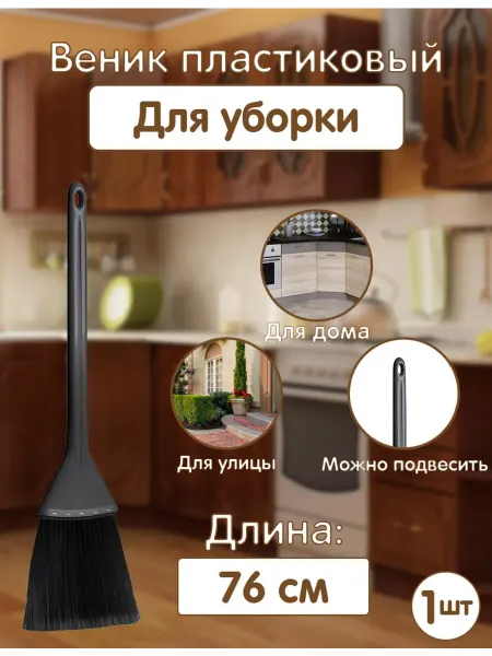 Idiland Веник пластиковый для уборки 1шт