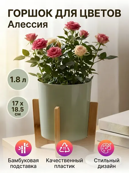 АЛЬТЕРНАТИВА Горшок для цветов пластиковый 2л с бамбуковой подставкой