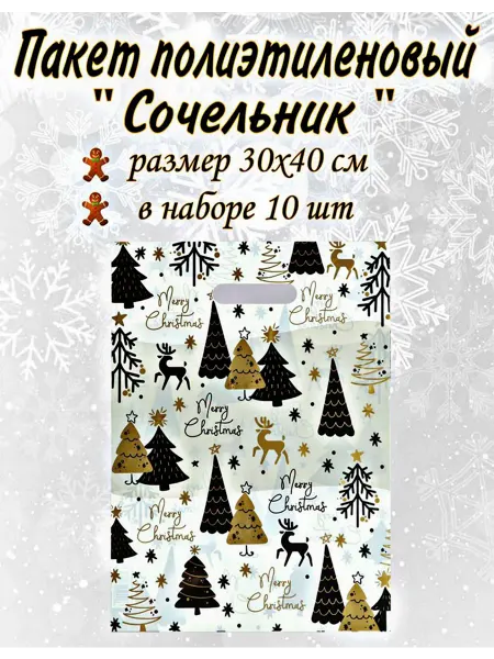 Веселый Новый Год Пакет новогодний полиэтиленовый "Сочельник" 10шт