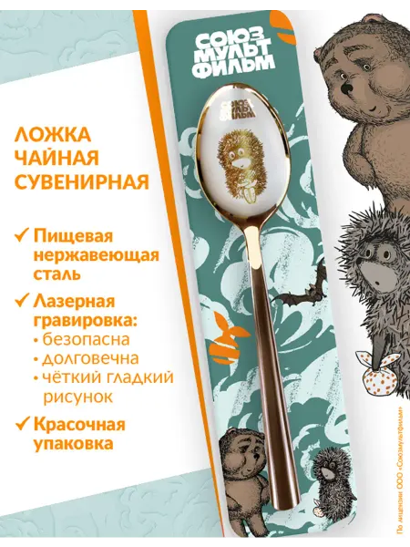 Союзмультфильм Ложка чайная Ёжик в тумане (сидит) подарочная