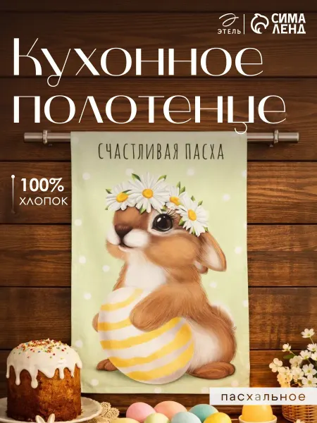 Этель Полотенце кухонное подарок женщине