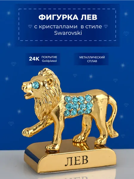 Стиль-Ампир Фигурка знак зодиака Лев