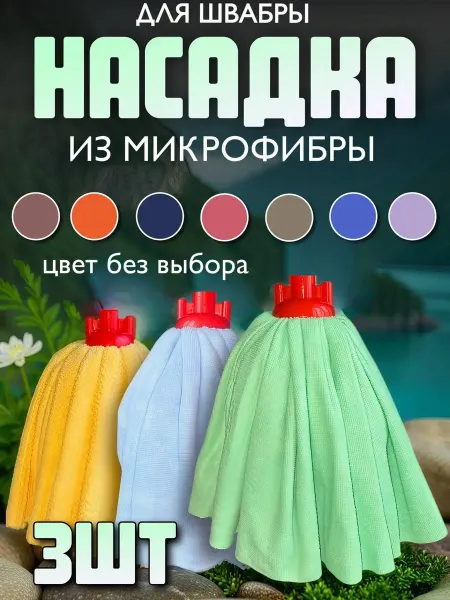 Набор насадок на швабру моп юбка 3 шт