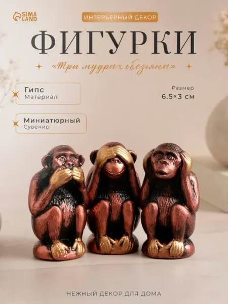 Сималенд Статуэтка "Три мудрых обезяны"