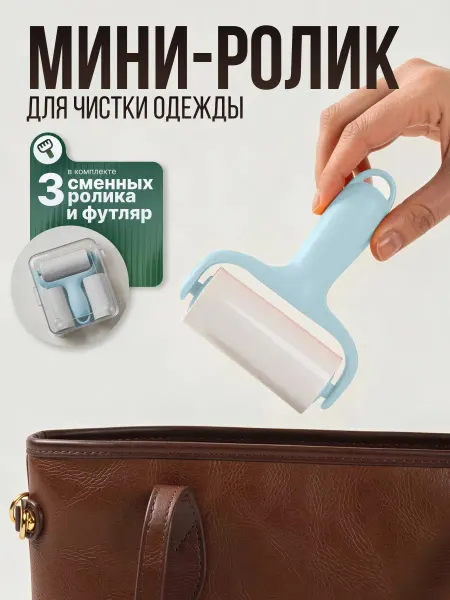 Щетка-ролик для одежды голубая