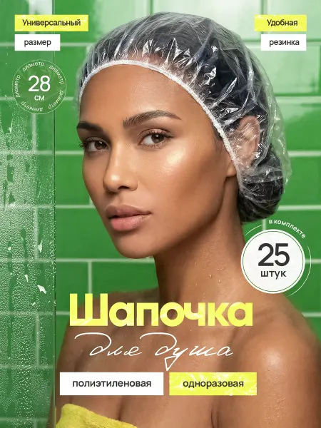 Шапочка одноразовая для душа 25 шт
