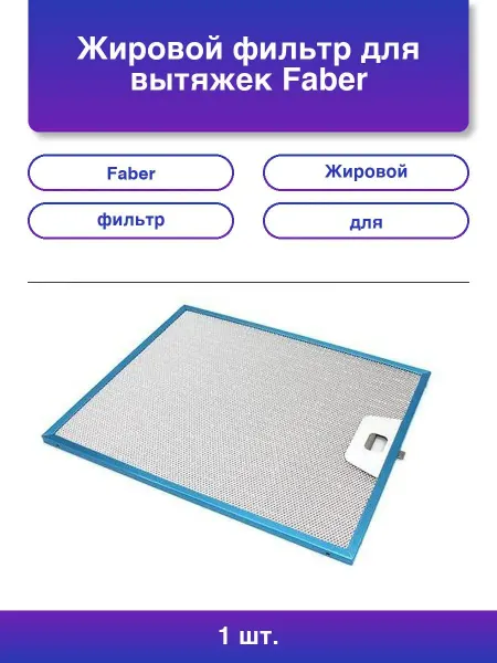 1шт. Жировой фильтр для вытяжек 133 054 253х300 мм