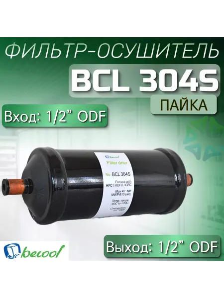 Фильтр-осушитель BCL 304S (пайка) 1 2" ODF