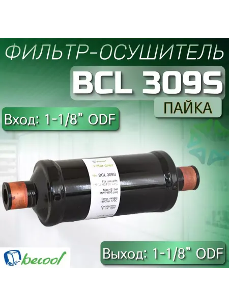 Фильтр-осушитель BCL 309S (пайка) 1-1 8" ODF