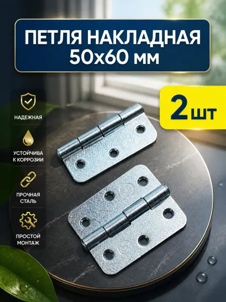Металлист Петля накладная 50х60 цинк для дверей окон теплиц 2 шт