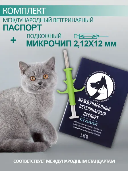 Торговый дом ЕЛС Микрочип 2,12х12мм + международный ветеринарный паспорт 1 шт