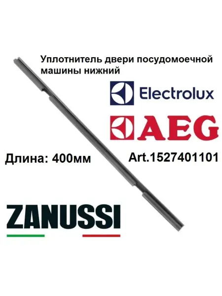 Sambt Уплотнитель двери посудомоечной машины Electrolux 1527401101