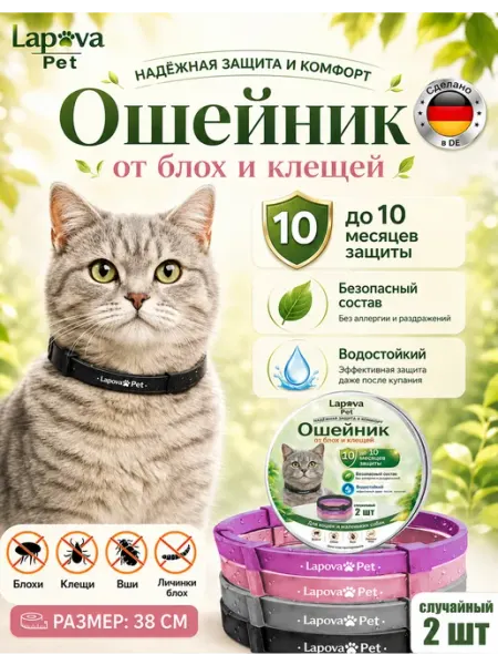 Lapova Pet Ошейник от блох и клещей для кошек и малых собак, 2 цвета