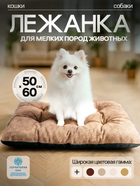 Территория сна Лежанка для кошек и собак мелких пород 50х60