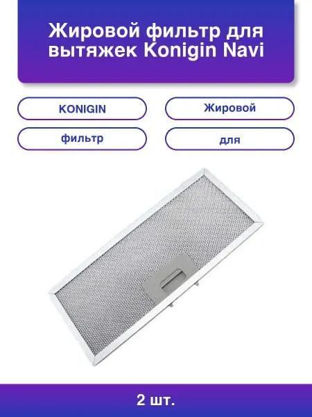 2шт. Жировой фильтр для вытяжек Navi 350х145мм