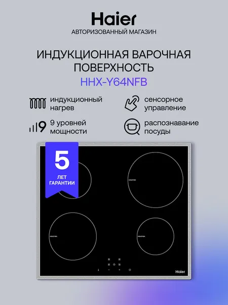 Haier Индукционная варочная панель HHX-Y64NFB 4 конфорки