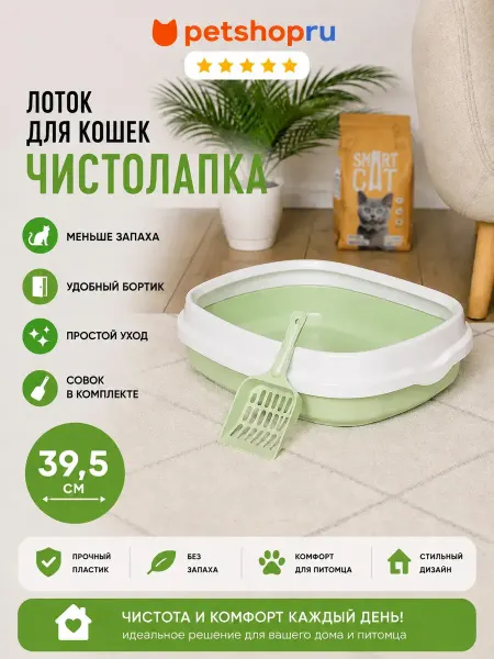 PetShop Лоток для кошек туалет с совком "Чистолапка", 40 см, зеленый
