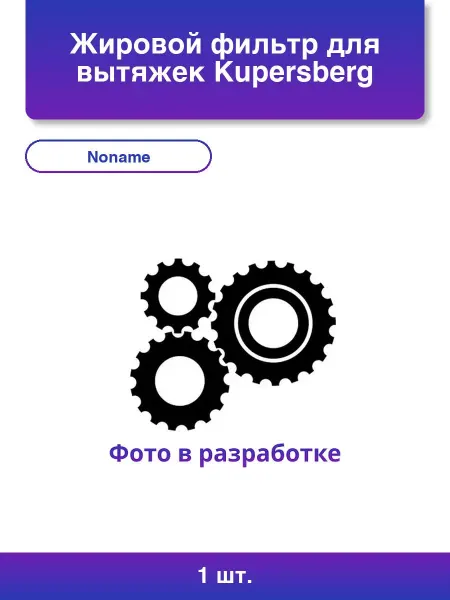 1шт. Жировой фильтр для вытяжек Kupersberg 400х312х9 мм
