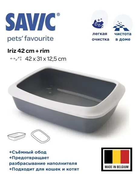 Savic Туалет для кошек, Iriz 42, с бортом