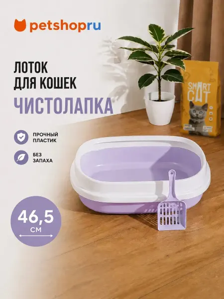 PetShop Лоток для кошек туалет с совком "Чистолапка", 47 см, лиловый