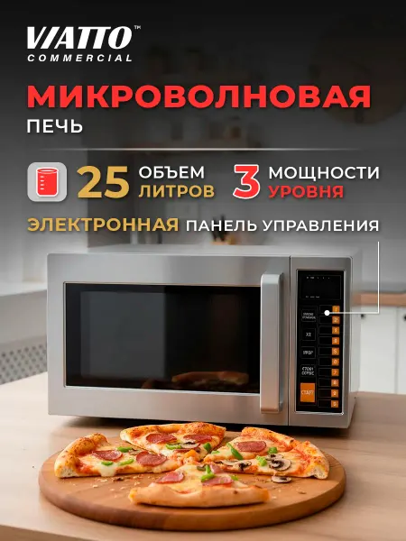 Viatto Commercial Микроволновая печь P1DP25 Печь СВЧ