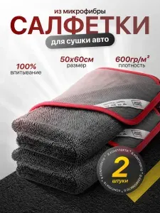 Микрофибра для автомобиля Big Fiber 50х60, Набор 2 шт Smart Open
