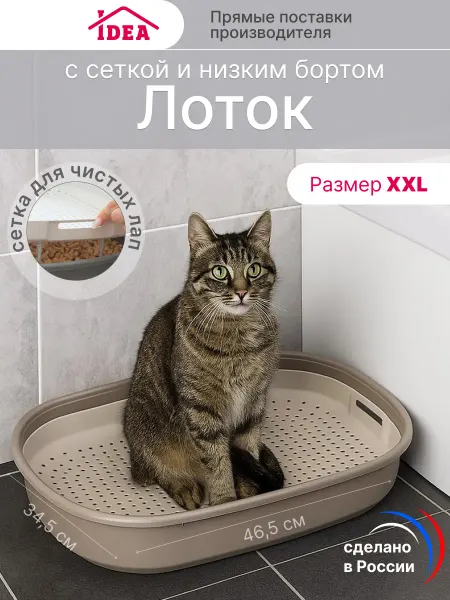 Idea Лоток для кошек с сеткой-решеткой