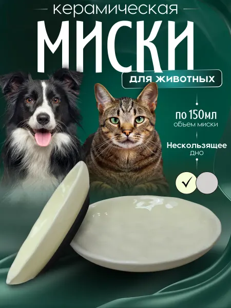 MALELOONZOO миска антискользящая для кошек и собак 2 шт бежевая