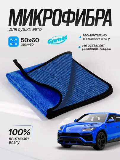 Автомобильная тряпка из микрофибры Garnet, полотенце для мойки авто 50×60 см