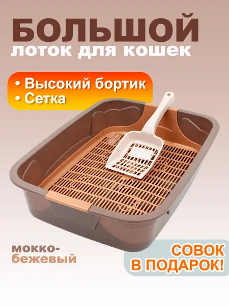 Стандарт пластик групп Лоток для кошек большой с сеткой и совком, мокко-бежевый