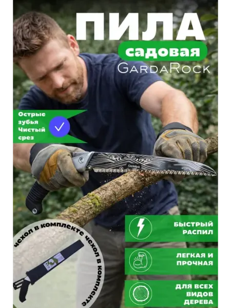 ГардаРок Пила садовая ручная
