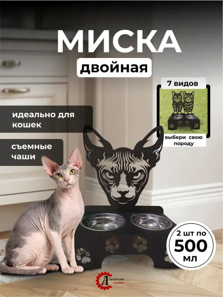 Миска двойная для сфинкса на подставке