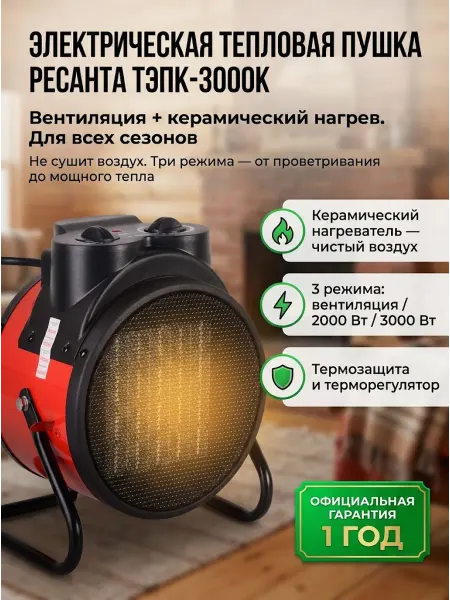 РЕСАНТА Пушка тепловая электрическая для дома ТЭПК-3000К