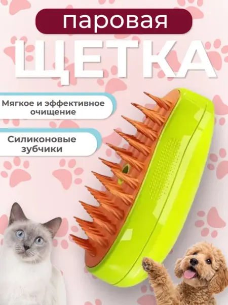 Паровая щетка для кошек и собак силиконовая расческа