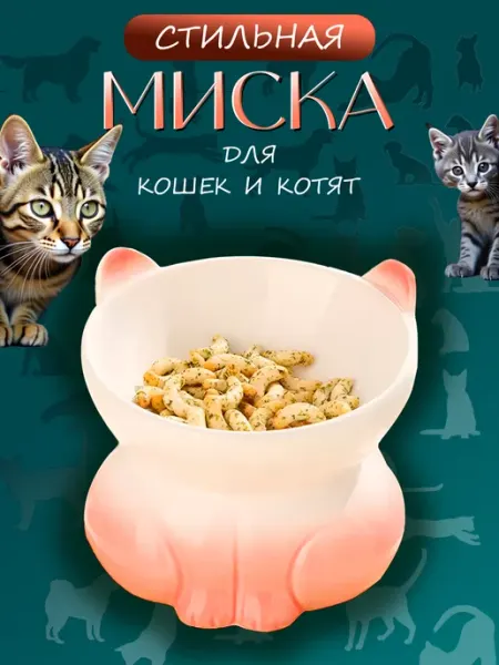 Керамическая миска для кошек