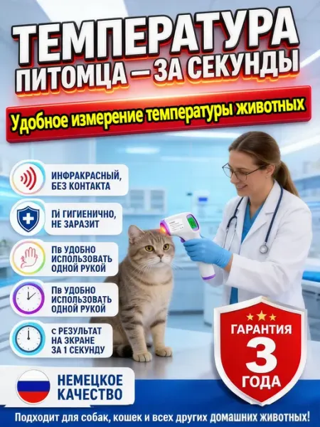 Термометр ветеринарный для животных