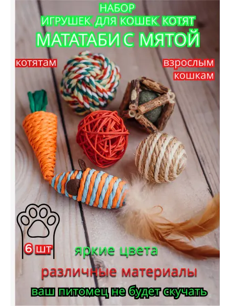 Набор игрушек для кошек