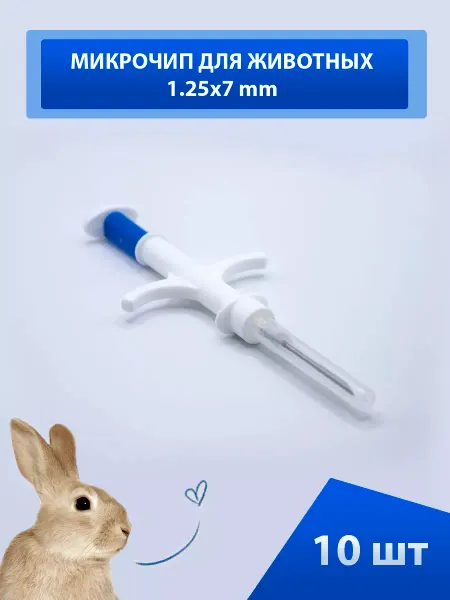 Торговый дом ЕЛС Микрочипs 1.25х7 мм для животных в шприце Animal ID, 10 шт