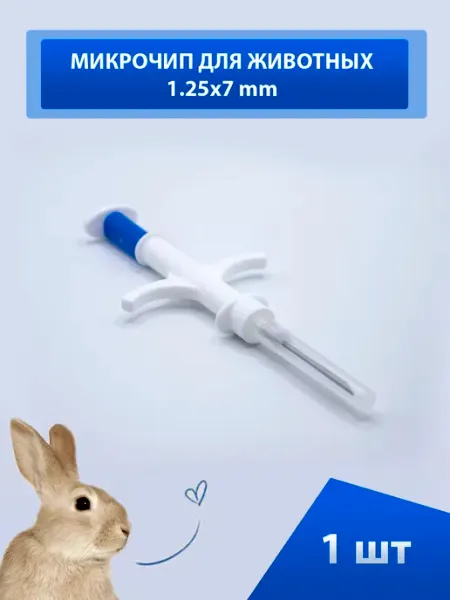 Торговый дом ЕЛС Микрочипы 1.25х7 мм для домашних животных в шприце 20 шт