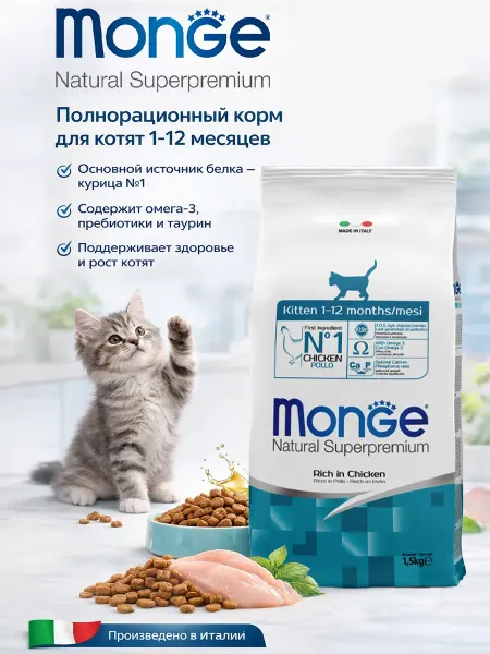 MONGE Корм для котят с курицей 1,5кг