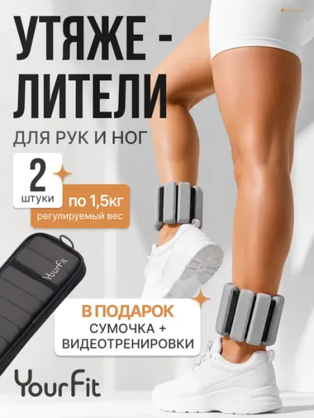 YourFit Утяжелители для ног рук спортивные 2 шт. по 1,5 кг